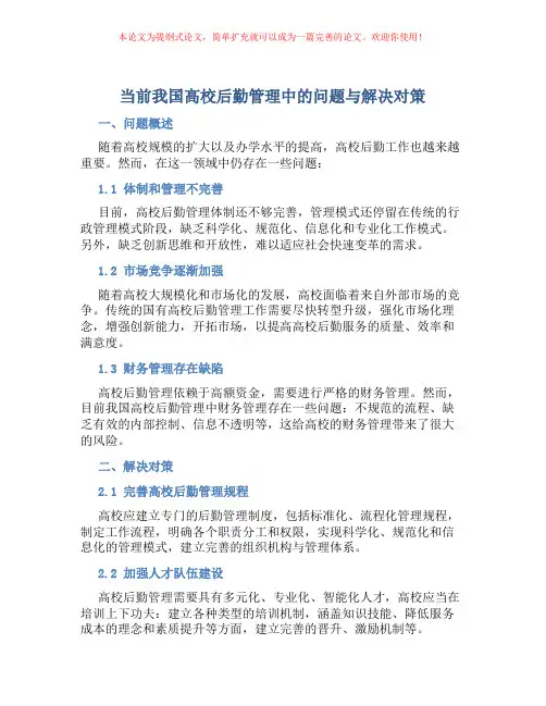 当前我国高校后勤管理中的问题与解决对策