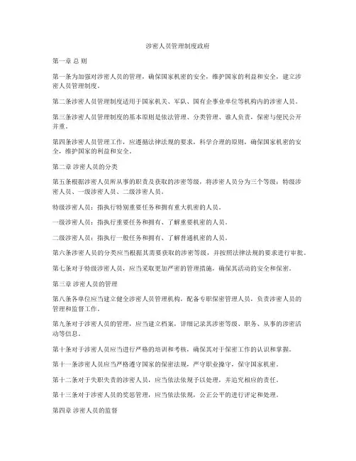 涉密人员管理制度政府
