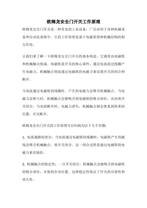 欧姆龙安全门开关工作原理