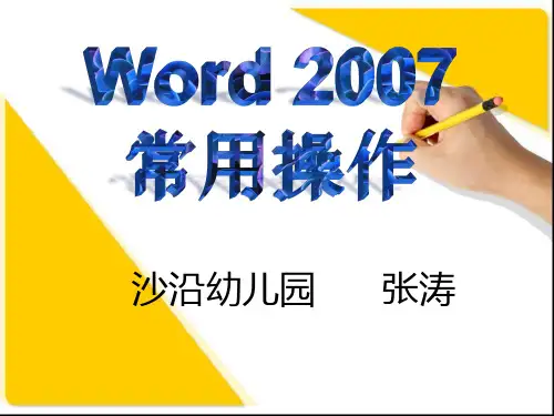 word2007的基本操作