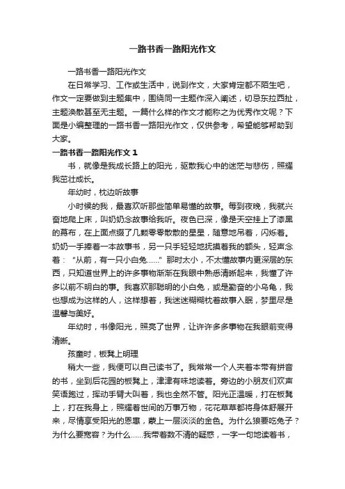一路书香一路阳光作文