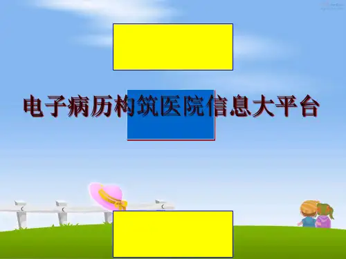 最新电子病历构筑医院信息大平台PPT课件
