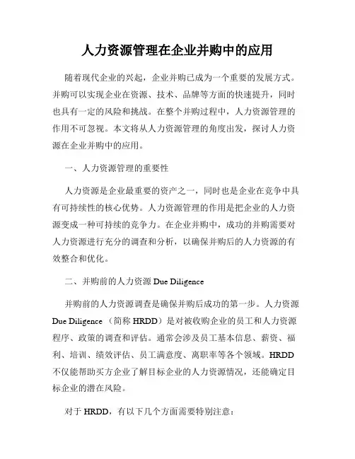 人力资源管理在企业并购中的应用