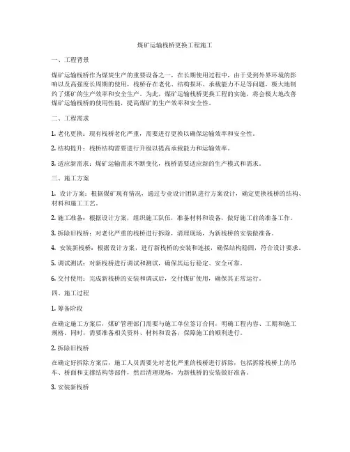 煤矿运输栈桥更换工程施工