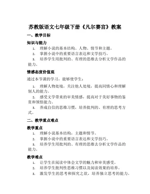 苏教版语文七年级下册《凡尔赛宫》教案