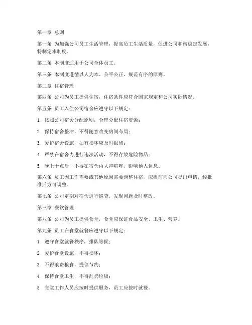 公司员工生活日常管理制度