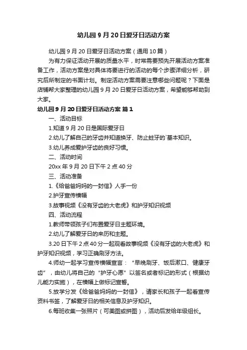 幼儿园9月20日爱牙日活动方案