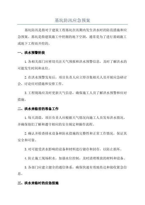基坑防汛应急预案