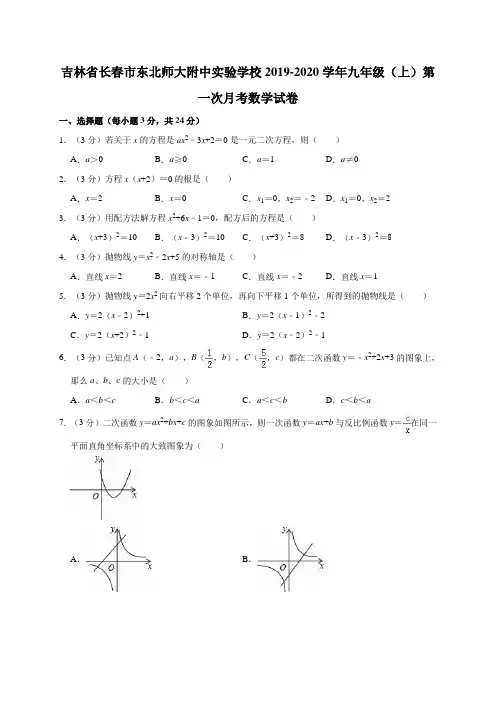 吉林省长春市东北师大附中实验学校2019-2020学年九年级(上)第一次月考数学试卷解析版