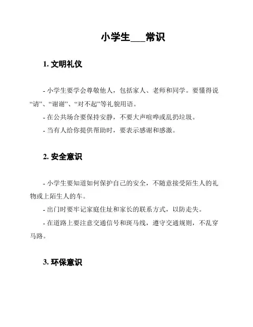 小学生___常识