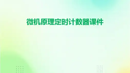 微机原理定时计数器课件