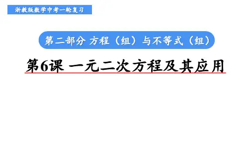 浙教版数学中考一轮复习自主学案《第6课 一元二次方程及其应用》
