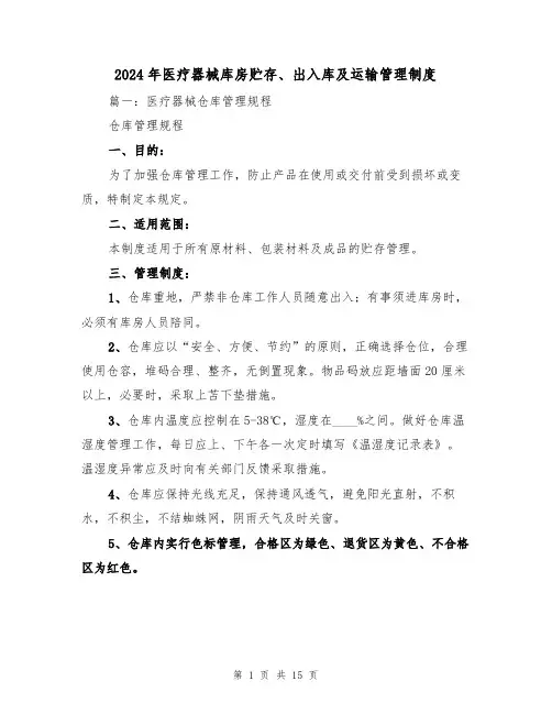 2024年医疗器械库房贮存、出入库及运输管理制度（三篇）