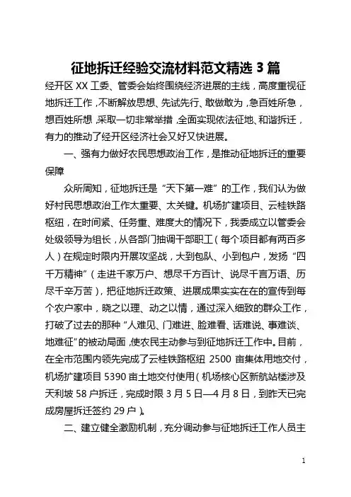 征地拆迁经验交流材料范文精选3篇(全文)