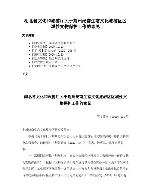 湖北省文化和旅游厅关于荆州纪南生态文化旅游区区域性文物保护工作的意见