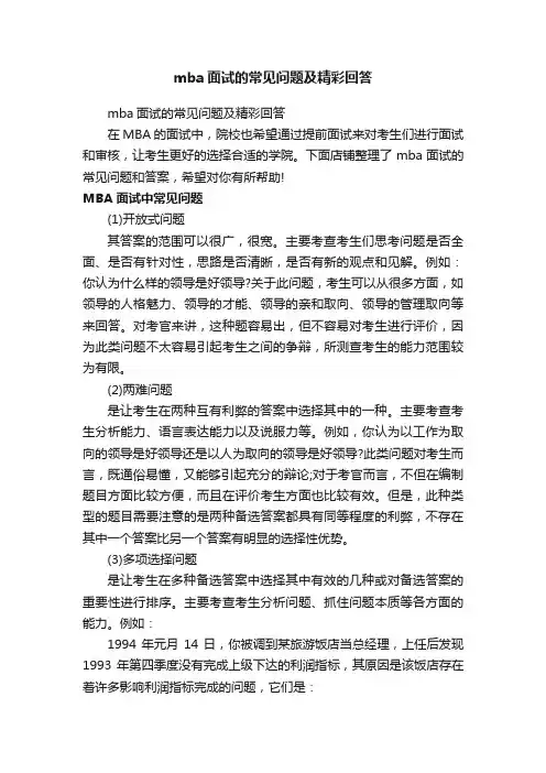 mba面试的常见问题及精彩回答