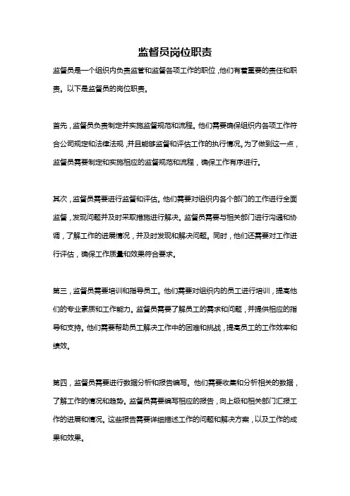 监督员岗位职责