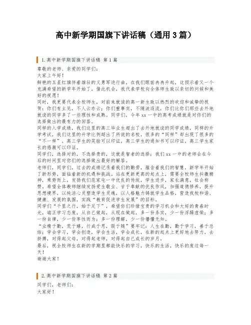 高中新学期国旗下讲话稿(通用3篇)