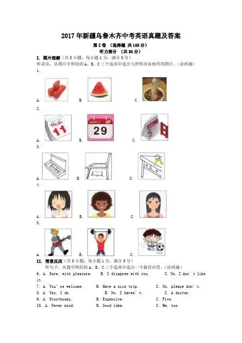 精编版-2017年新疆乌鲁木齐中考英语真题及答案