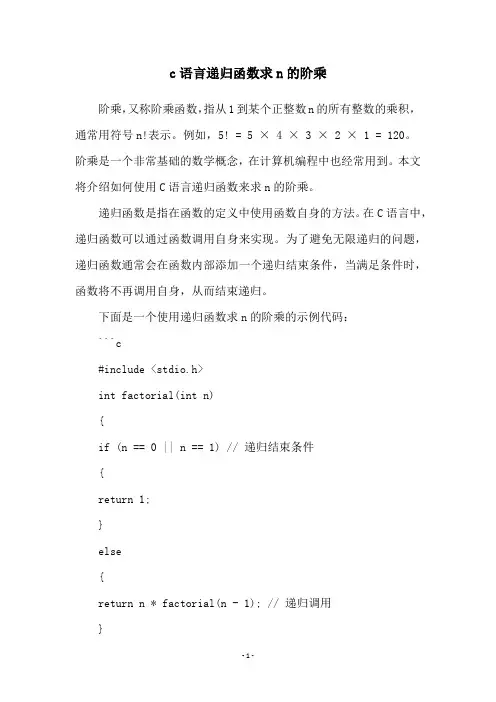 c语言递归函数求n的阶乘