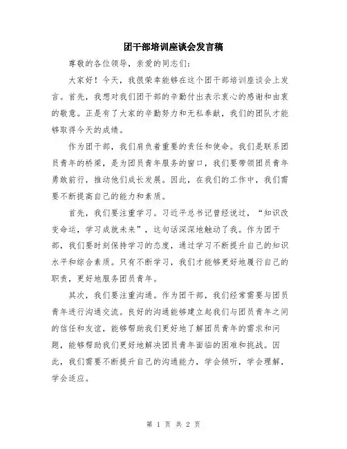 团干部培训座谈会发言稿