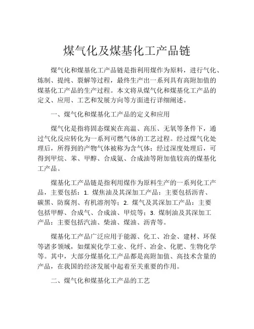 煤气化及煤基化工产品链