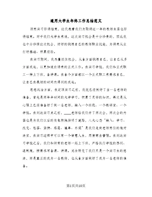 通用大学生年终工作总结范文(4篇)