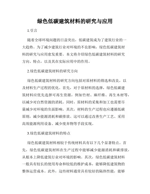 绿色低碳建筑材料的研究与应用