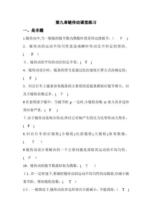 「第九章_链传动-课题练习题-答案[1]」