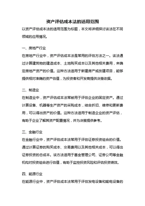 资产评估成本法的适用范围