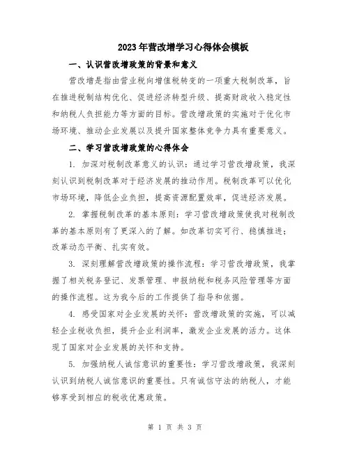 2023年营改增学习心得体会模板