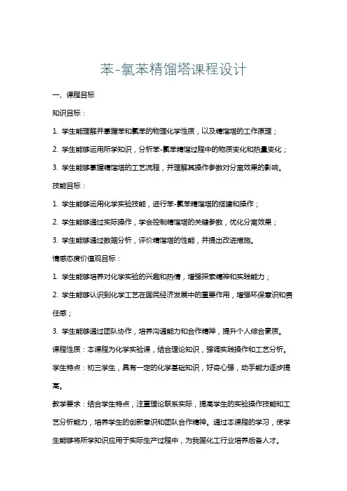 苯-氯苯精馏塔课程设计