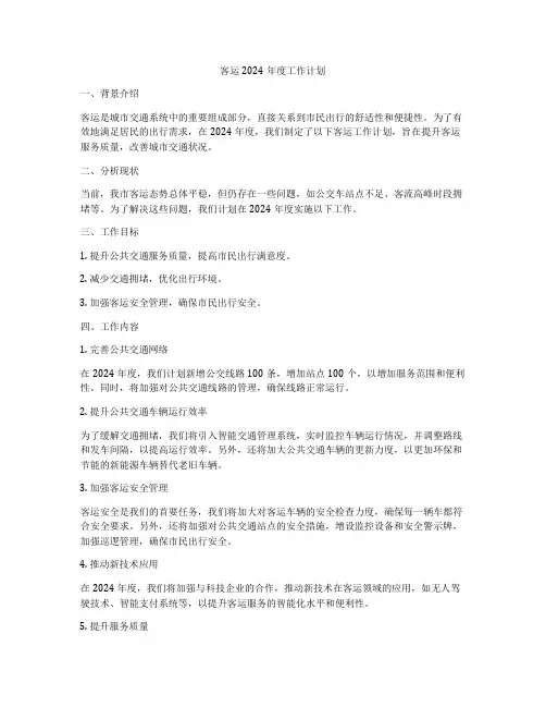 客运2024年度工作计划