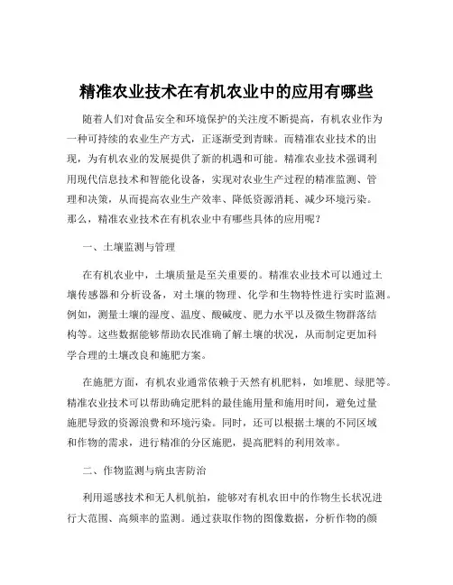 精准农业技术在有机农业中的应用有哪些