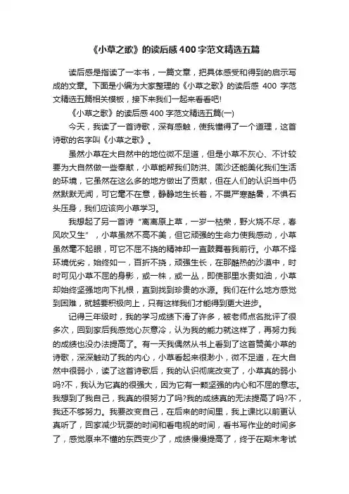 《小草之歌》的读后感400字范文精选五篇