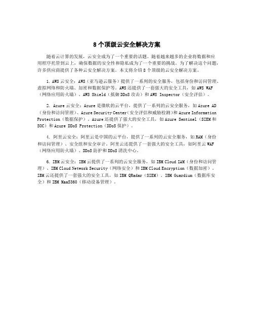 8个顶级云安全解决方案