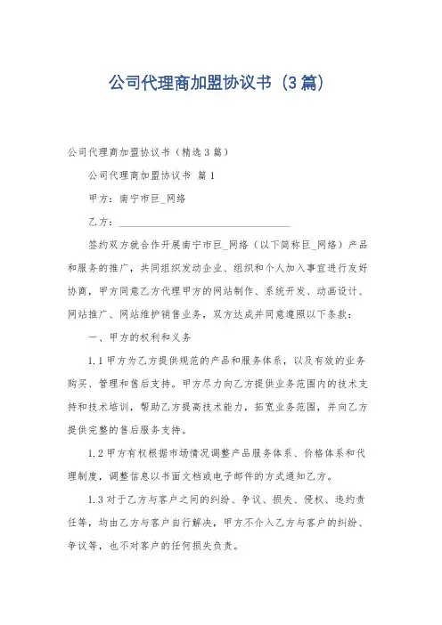 公司代理商加盟协议书(3篇)