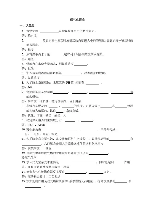 《煤气化》试题库(考试竞赛必备)