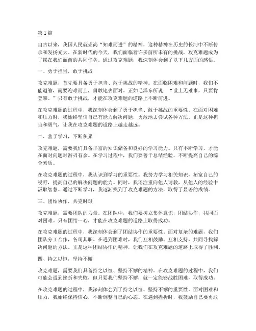 攻克难题感悟心得体会(2篇)