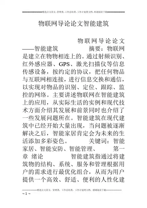 物联网导论论文智能建筑