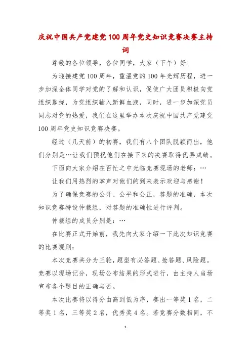 庆祝中国共产党建党100周年党史知识竞赛决赛主持词