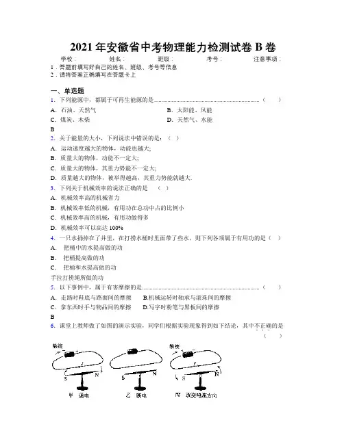 2021年安徽省中考物理能力检测试卷B卷附解析
