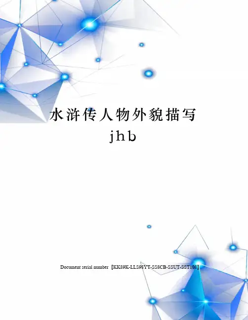 水浒传人物外貌描写jhb
