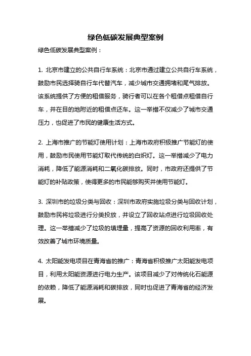 绿色低碳发展典型案例