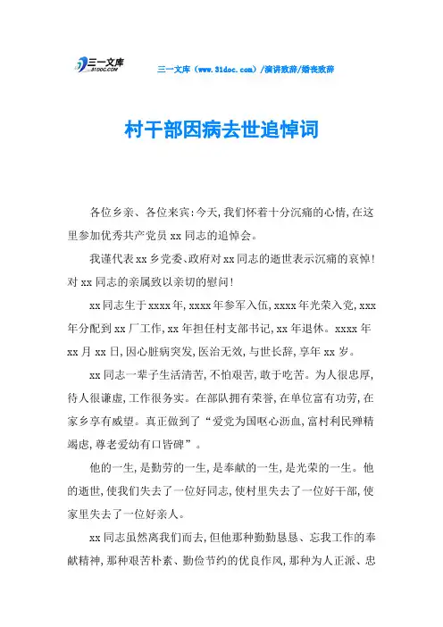 村干部因病去世追悼词