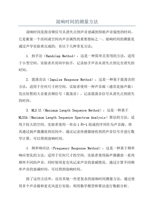 混响时间的测量方法