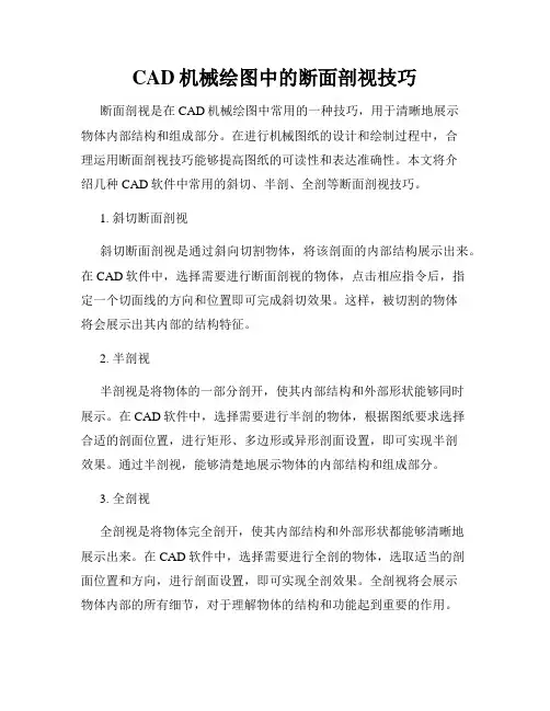 CAD机械绘图中的断面剖视技巧