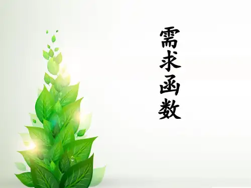 西方经济学(需求函数,影响需求量的因素)