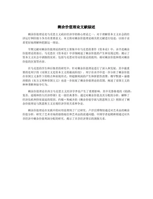剩余价值理论文献综述