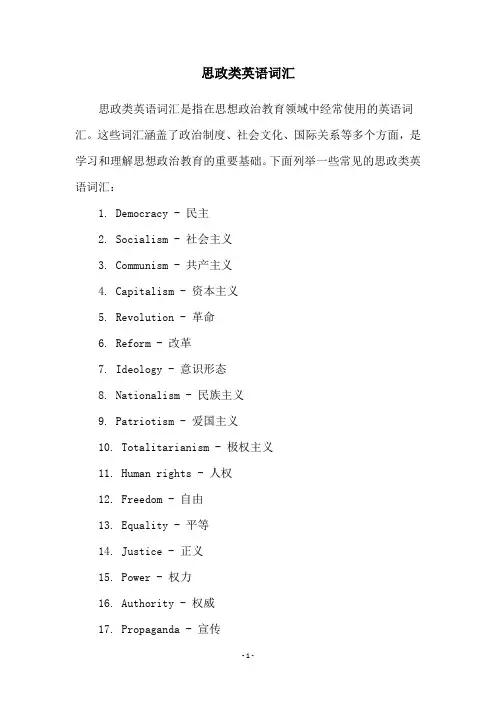 思政类英语词汇